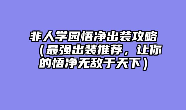 非人学园悟净出装攻略（最强出装推荐，让你的悟净无敌于天下）