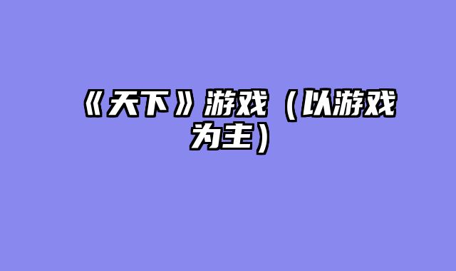 《天下》游戏（以游戏为主）