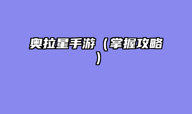 奥拉星手游（掌握攻略）
