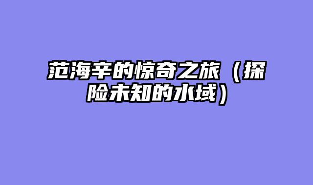 范海辛的惊奇之旅（探险未知的水域）