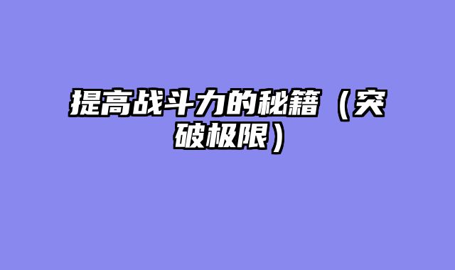 提高战斗力的秘籍（突破极限）