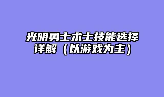 光明勇士术士技能选择详解（以游戏为主）