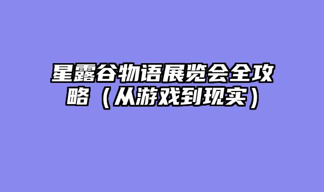 星露谷物语展览会全攻略（从游戏到现实）