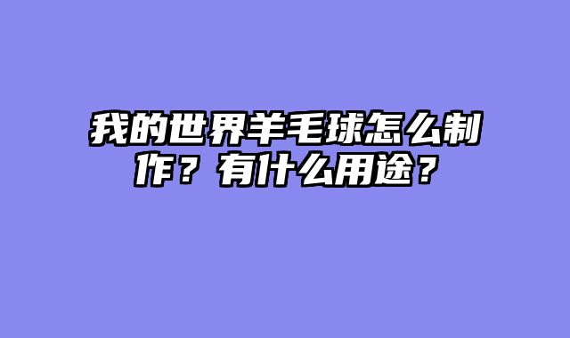 我的世界羊毛球怎么制作？有什么用途？
