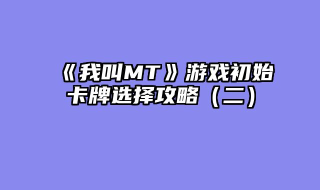《我叫MT》游戏初始卡牌选择攻略（二）