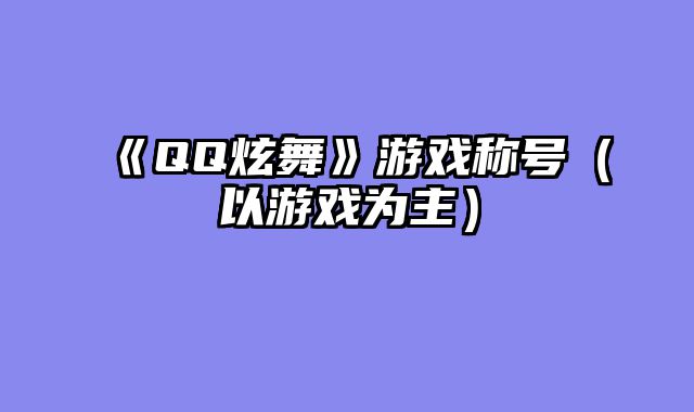 《QQ炫舞》游戏称号（以游戏为主）