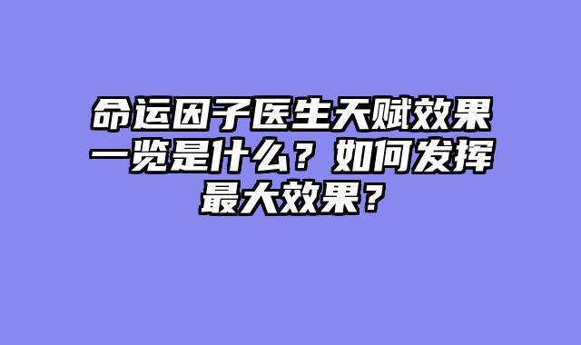 命运因子医生天赋效果一览是什么？如何发挥最大效果？