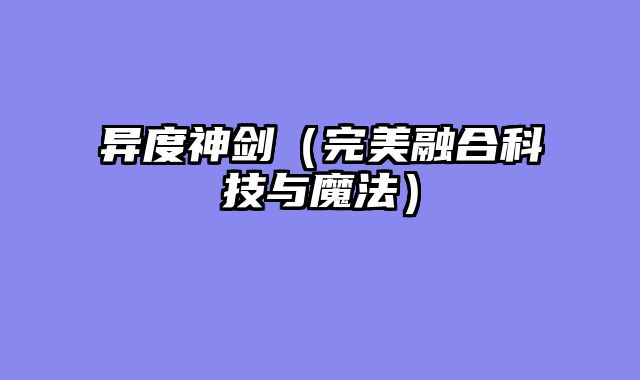 异度神剑（完美融合科技与魔法）