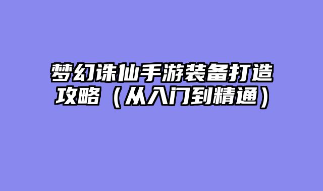 梦幻诛仙手游装备打造攻略（从入门到精通）
