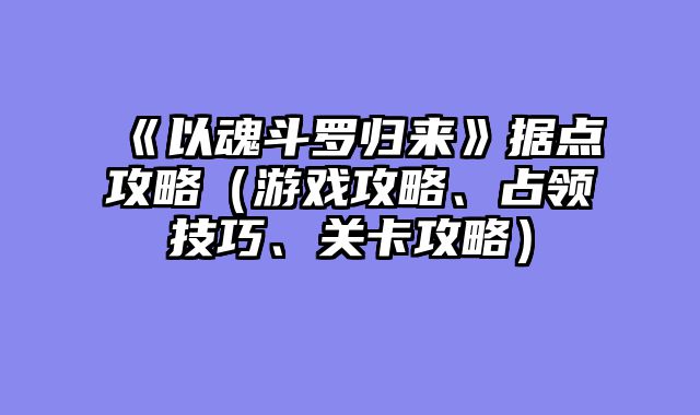 《以魂斗罗归来》据点攻略（游戏攻略、占领技巧、关卡攻略）