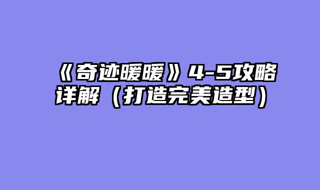 《奇迹暖暖》4-5攻略详解（打造完美造型）