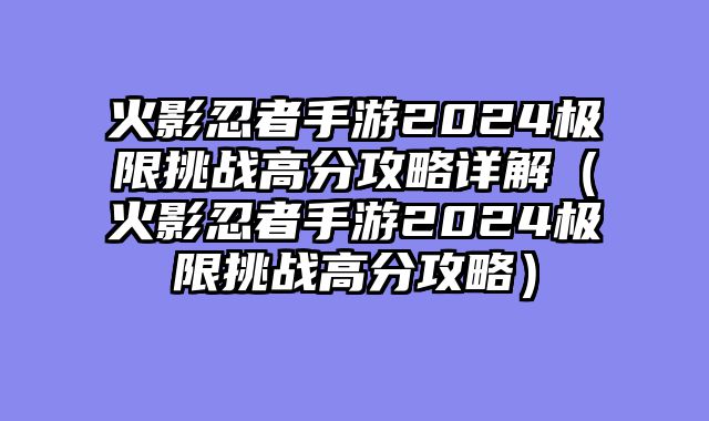 火影忍者手游2024极限挑战高分攻略详解（火影忍者手游2024极限挑战高分攻略）