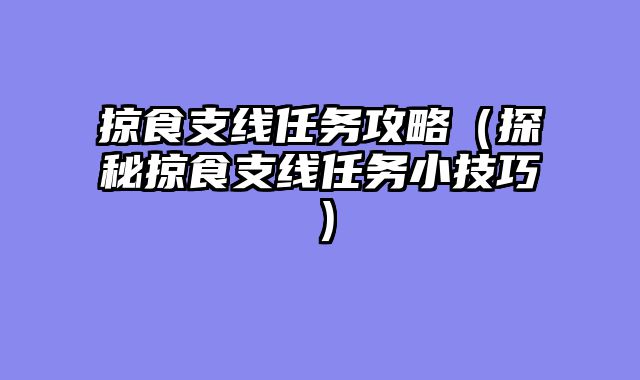掠食支线任务攻略（探秘掠食支线任务小技巧）