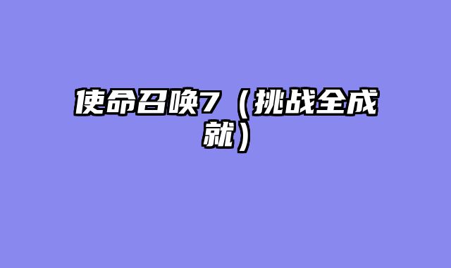 使命召唤7（挑战全成就）