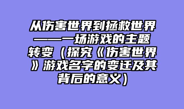 从伤害世界到拯救世界——一场游戏的主题转变（探究《伤害世界》游戏名字的变迁及其背后的意义）