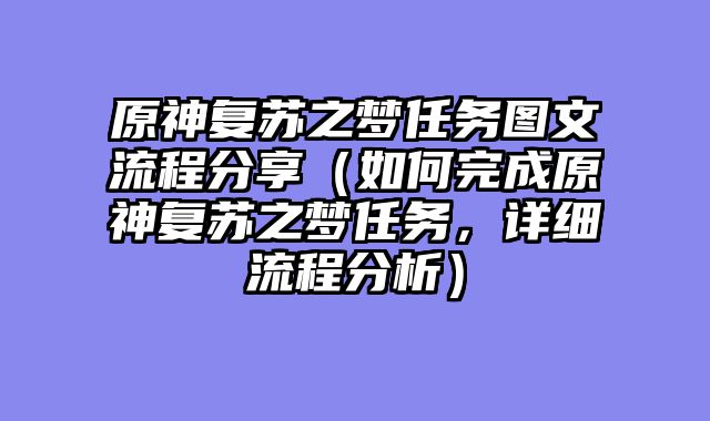 原神复苏之梦任务图文流程分享（如何完成原神复苏之梦任务，详细流程分析）