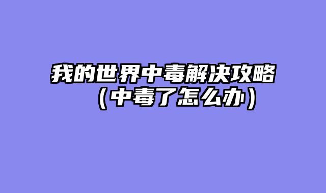 我的世界中毒解决攻略（中毒了怎么办）
