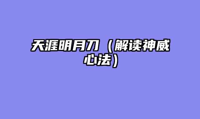 天涯明月刀（解读神威心法）