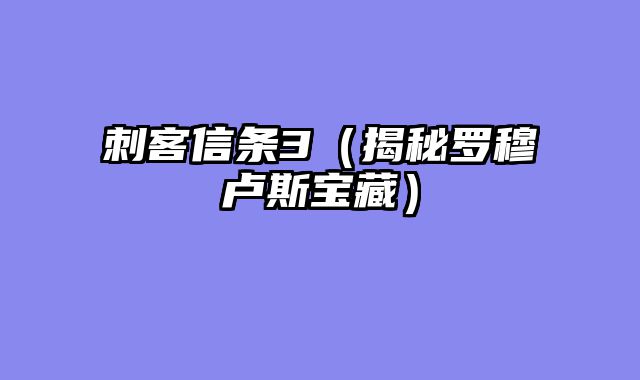 刺客信条3（揭秘罗穆卢斯宝藏）