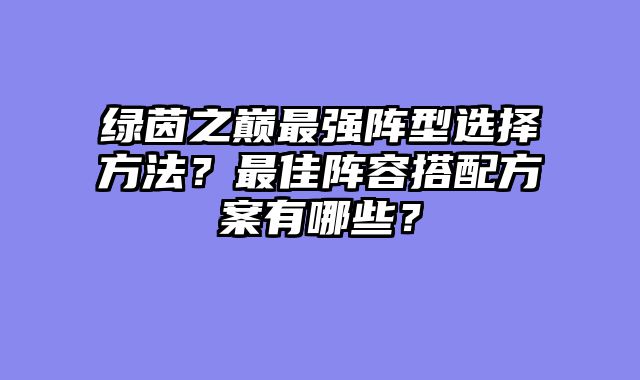 绿茵之巅最强阵型选择方法？最佳阵容搭配方案有哪些？