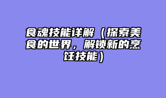 食魂技能详解（探索美食的世界，解锁新的烹饪技能）