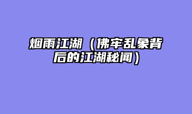 烟雨江湖（佛牢乱象背后的江湖秘闻）