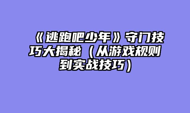 《逃跑吧少年》守门技巧大揭秘（从游戏规则到实战技巧）
