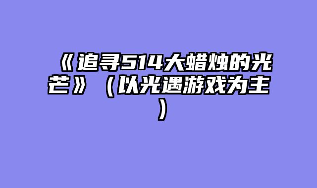 《追寻514大蜡烛的光芒》（以光遇游戏为主）