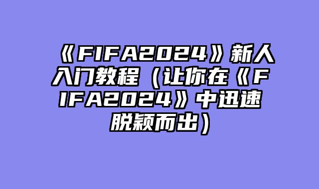 《FIFA2024》新人入门教程（让你在《FIFA2024》中迅速脱颖而出）