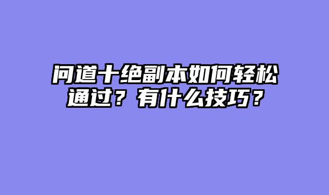 问道十绝副本如何轻松通过？有什么技巧？