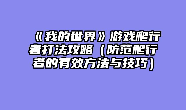 《我的世界》游戏爬行者打法攻略（防范爬行者的有效方法与技巧）
