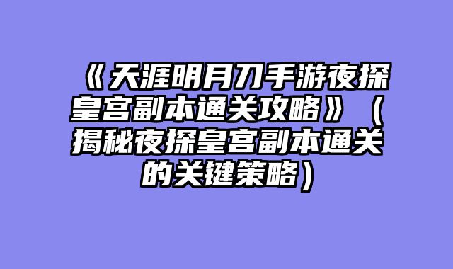 《天涯明月刀手游夜探皇宫副本通关攻略》（揭秘夜探皇宫副本通关的关键策略）