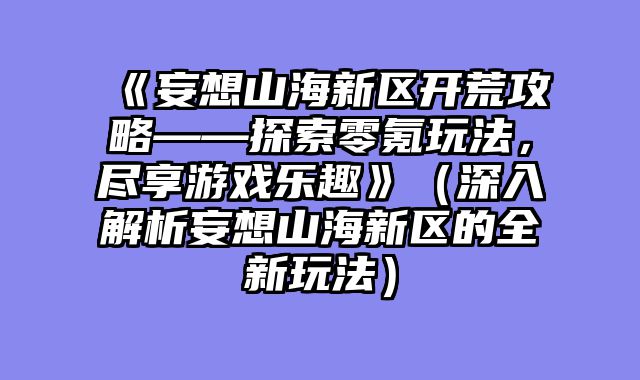 《妄想山海新区开荒攻略——探索零氪玩法，尽享游戏乐趣》（深入解析妄想山海新区的全新玩法）