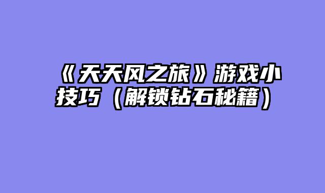 《天天风之旅》游戏小技巧（解锁钻石秘籍）