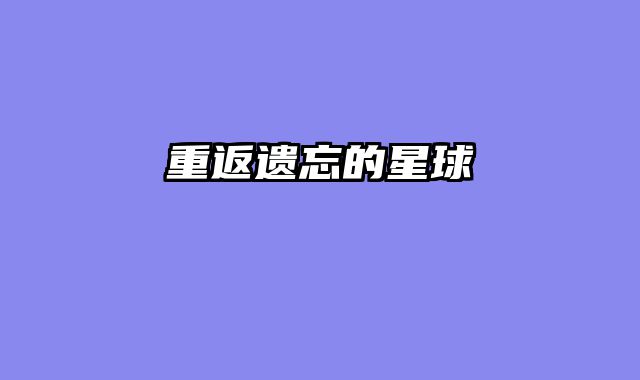 重返遗忘的星球