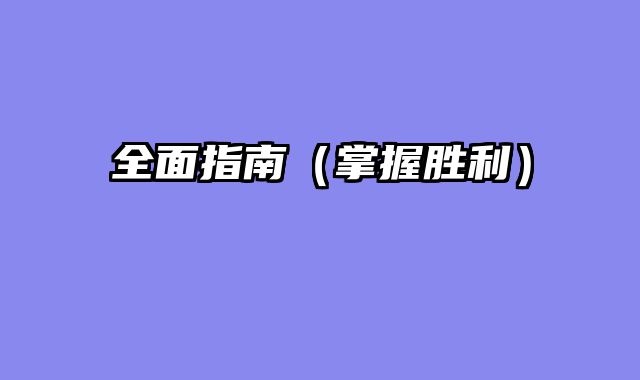 全面指南（掌握胜利）