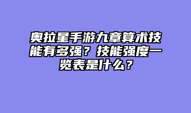 奥拉星手游九章算术技能有多强？技能强度一览表是什么？