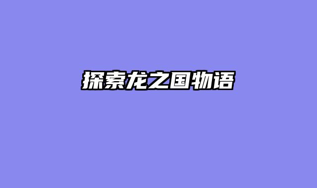 探索龙之国物语
