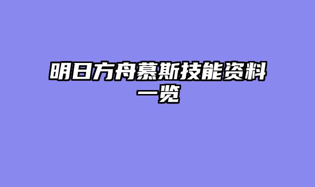 明日方舟慕斯技能资料一览