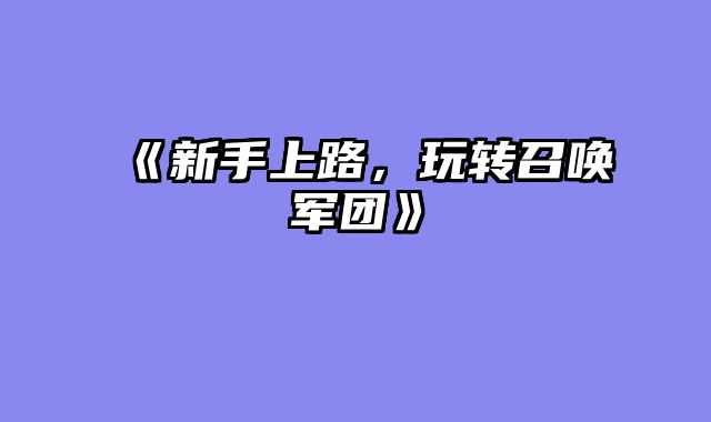 《新手上路，玩转召唤军团》
