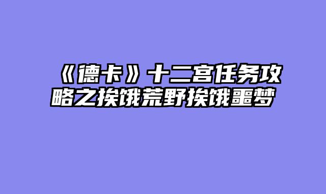 《德卡》十二宫任务攻略之挨饿荒野挨饿噩梦