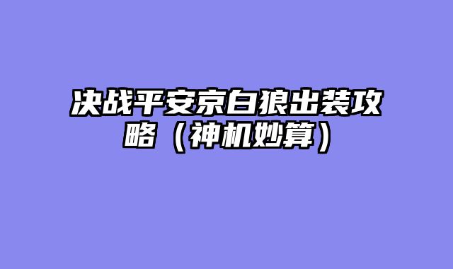 决战平安京白狼出装攻略（神机妙算）