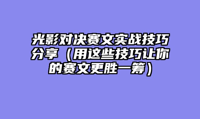 光影对决赛文实战技巧分享（用这些技巧让你的赛文更胜一筹）