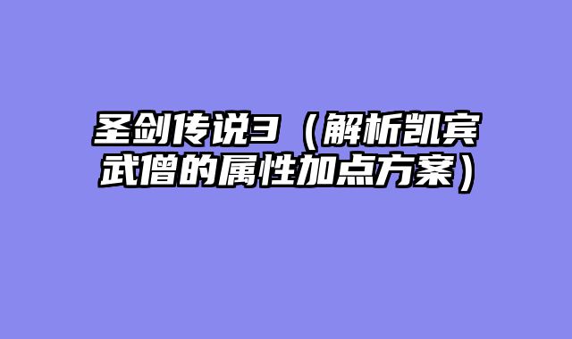 圣剑传说3（解析凯宾武僧的属性加点方案）
