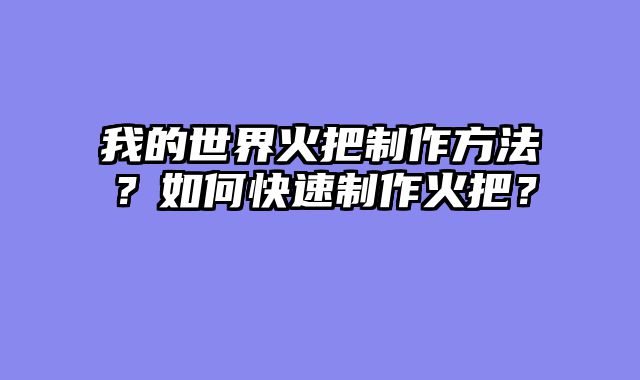 我的世界火把制作方法？如何快速制作火把？