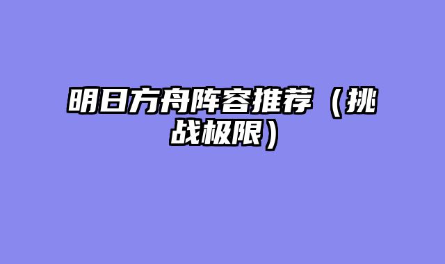 明日方舟阵容推荐（挑战极限）