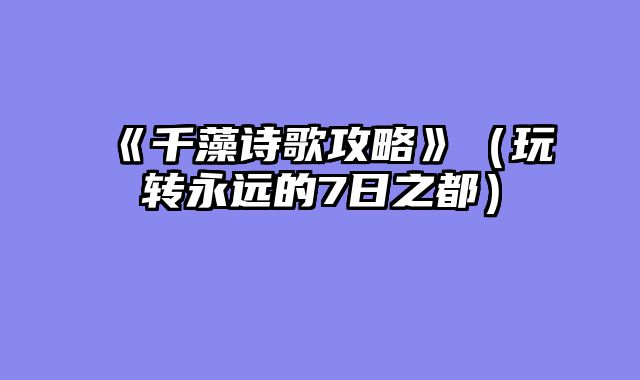 《千藻诗歌攻略》（玩转永远的7日之都）