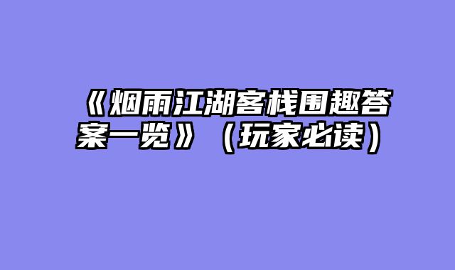 《烟雨江湖客栈围趣答案一览》（玩家必读）