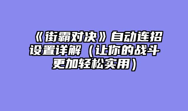《街霸对决》自动连招设置详解（让你的战斗更加轻松实用）