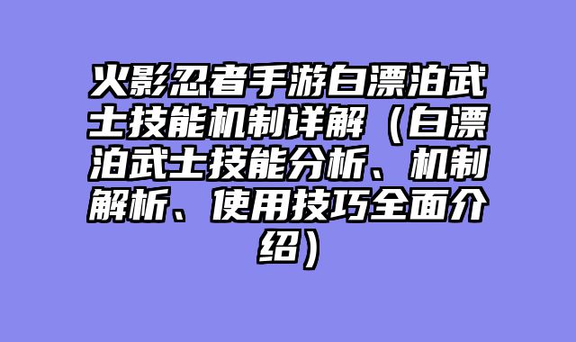 火影忍者手游白漂泊武士技能机制详解（白漂泊武士技能分析、机制解析、使用技巧全面介绍）